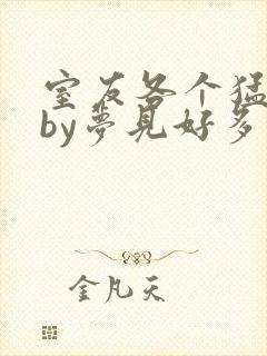 室友各个猛如虎by梦见好多