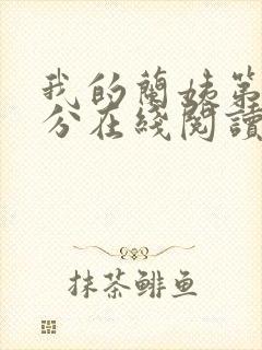 我的兰姨第一部分在线阅读