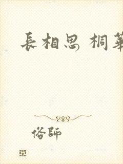 长相思 桐华