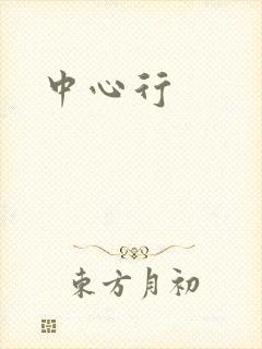中心行