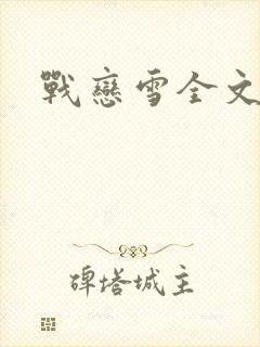 战恋雪全文阅读