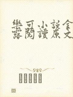 乐可小说金银花露阅读原文