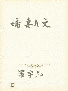 娇妻h文
