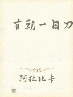 有朝一日刀在手