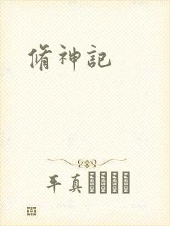 修神记