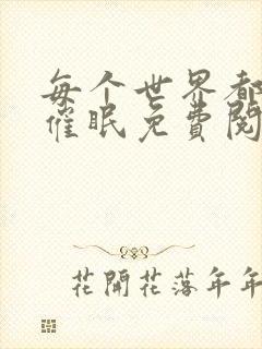 每个世界都会被催眠免费阅读