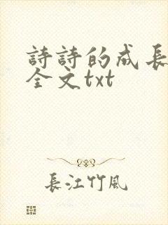 诗诗的成长日记全文txt