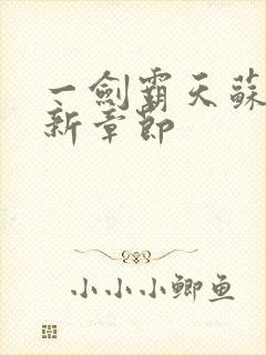 一剑霸天苏信最新章节