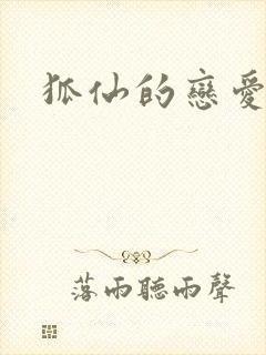 狐仙的恋爱入门