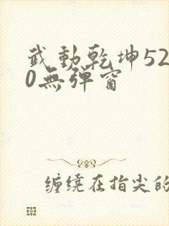 武动乾坤5200无弹窗