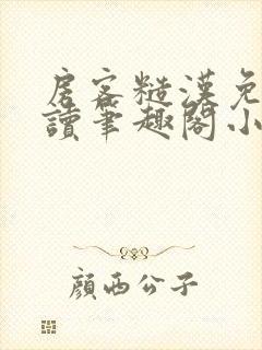 房客糙汉免费阅读笔趣阁小说