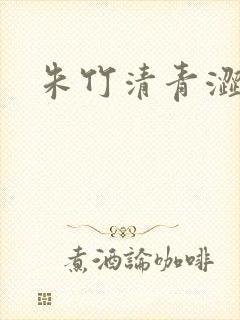 朱竹清青涩漫画