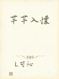 芊芊入怀