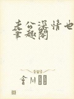 老公深情也出轨笔趣阁