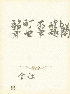 酩酊不醒by林萧也笔趣阁小说