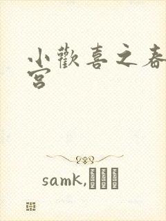 小欢喜之春艳后宫