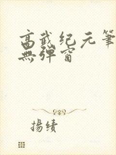 高武纪元笔趣阁无弹窗