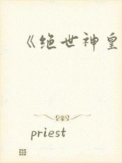 《绝世神皇》