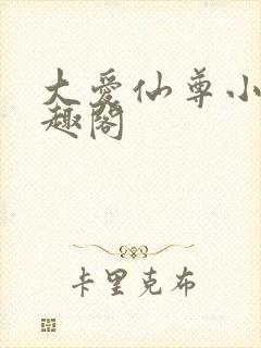 大爱仙尊小说笔趣阁