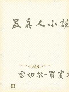 蛊真人小说