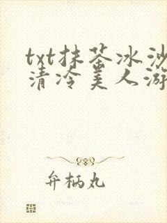 txt抹茶冰沙清冷美人游戏阅读