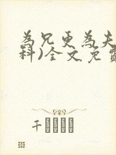 为兄更为夫(骨科)全文免费阅读