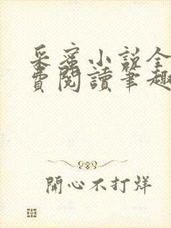 采蜜小说全文免费阅读笔趣阁