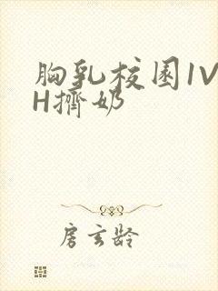 胸乳校园1V1H挤奶