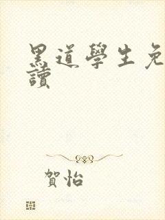 黑道学生免费阅读