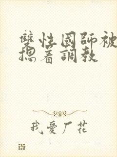 双性国师被皇帝摁着调教