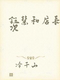 钰慧和店长第二次