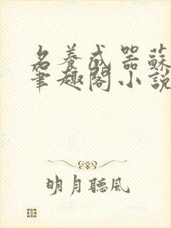 名养成器苏沫沫笔趣阁小说