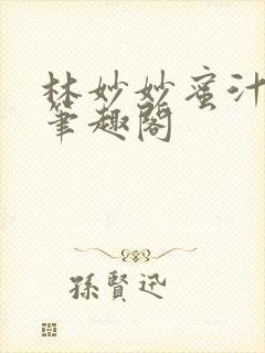 林妙妙蜜汁樱桃笔趣阁