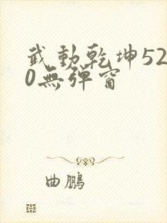 武动乾坤5200无弹窗