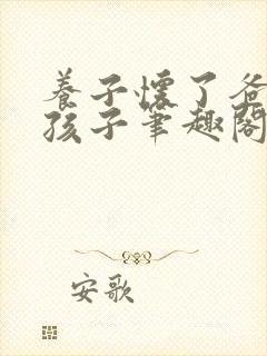 养子怀了爸爸的孩子笔趣阁小说