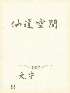 仙道空间