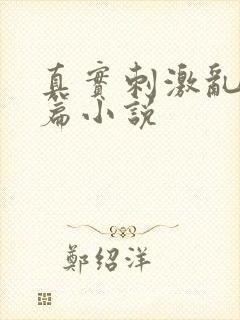 真实刺激乱13篇小说