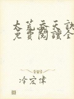 太荒吞天诀最新免费阅读全部