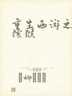 重生西游之通臂猿猴