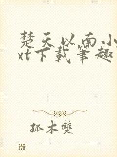 楚天以南小说txt下载笔趣阁