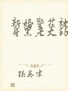 新婚警花被迫献身黑老大的小说