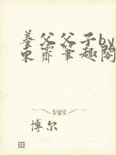 养父父子by耳东霁笔趣阁