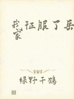 我征服了岳的一家