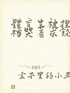 体育生被捏蛋掏裆哭着求饶