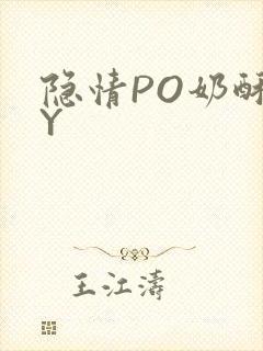 隐情PO奶酥BY