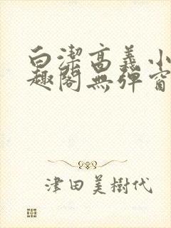 白洁高义小说笔趣阁无弹窗版