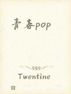 青春pop