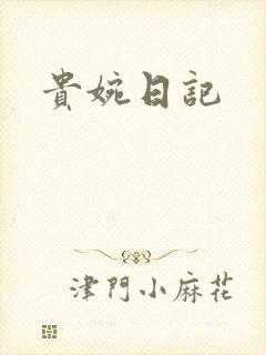 贵婉日记