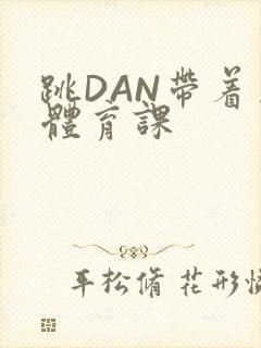 跳DAN带着上体育课