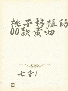 桃子移植的1000款黄油